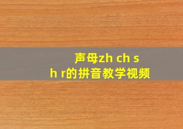 声母zh ch sh r的拼音教学视频